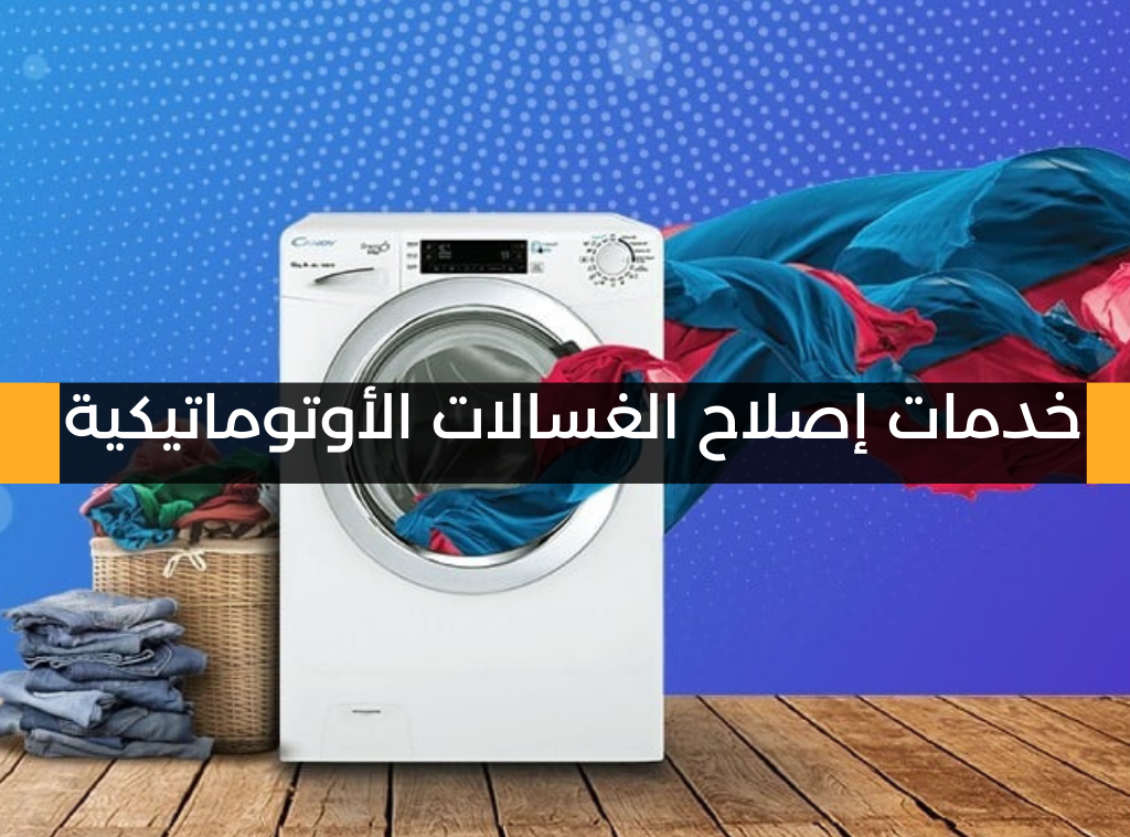 خدمات إصلاح الغسالات الأوتوماتيكية